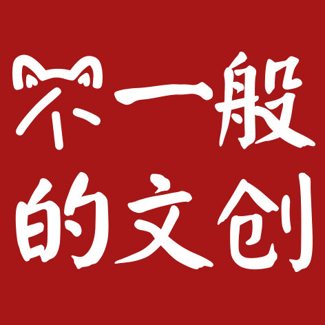 不一般的文创