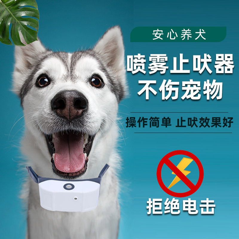 The second-generation automatic spray bark stopper prevents dogs from barking and disturbing the people.