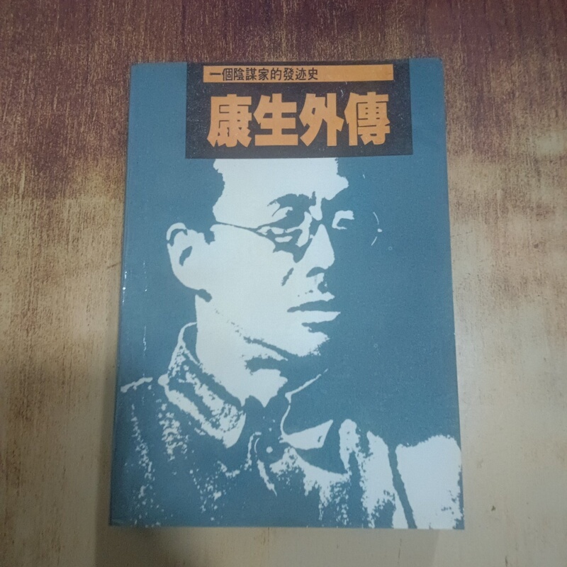 Authentic Used Book: the Biography of Kang Sheng, by Lin Qingshan, Jilin People's Publishing House, December 1988
