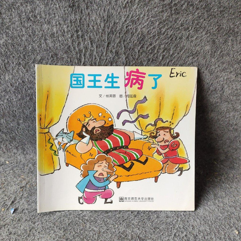 Original Edition: the King Is Sick (Color Picture Book) Nanjing Normal University Press