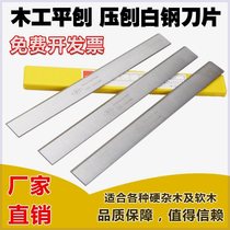 High-speed HSS soft and hard woodworking planer flat press planer front white steel planing blade universal extended blade long knife