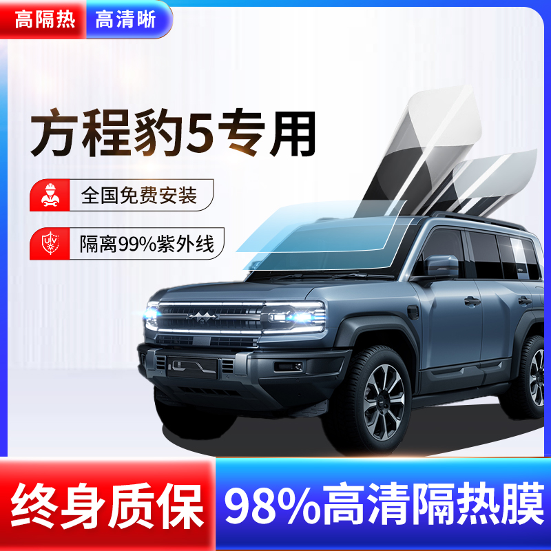 Suitable for Equations Leopard Leopard 5 Car Cling Film window film Heat insulation sunscreen Anti-explosion film Sun glass film-Taobao