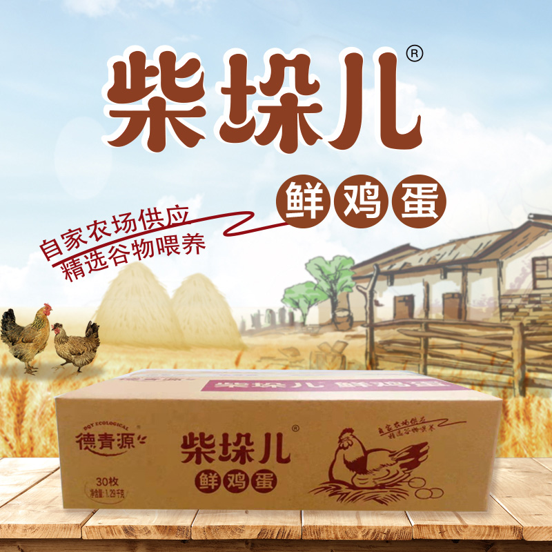 天猫超市 北京奥运会供应商 德青源 柴垛儿鲜鸡蛋 30枚装/1.29kg 图9