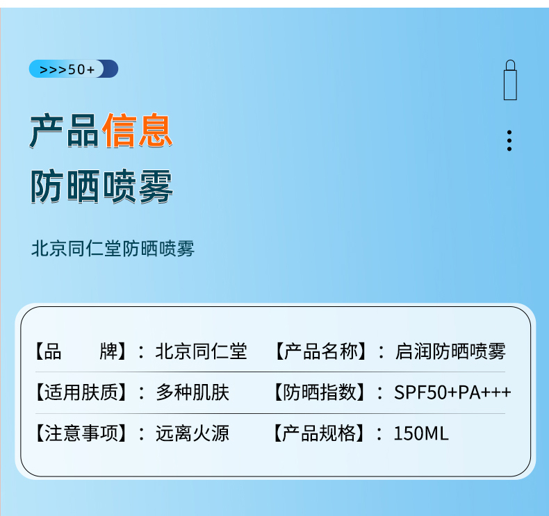 【中國直郵】北京同仁堂清爽防曬噴霧防紫外線SPF50PA+++防水耐汗150ml