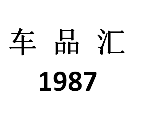 车品汇1987汽车用品店的LOGO