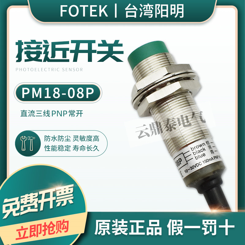 Originally installed Taiwan Yangming FOTEK close to switch PM18-08P third-tier PNP normal open metal induction sensor