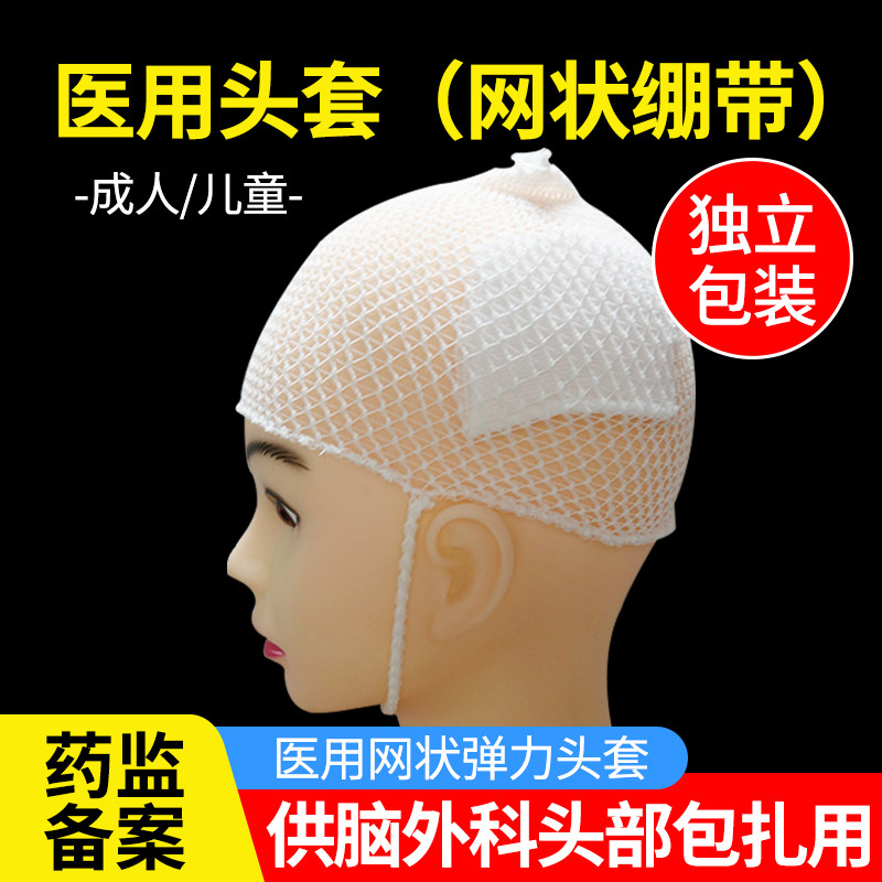 医用头套网状绷带弹力网套护套头网罩医疗外科头部包扎用弹性网帽