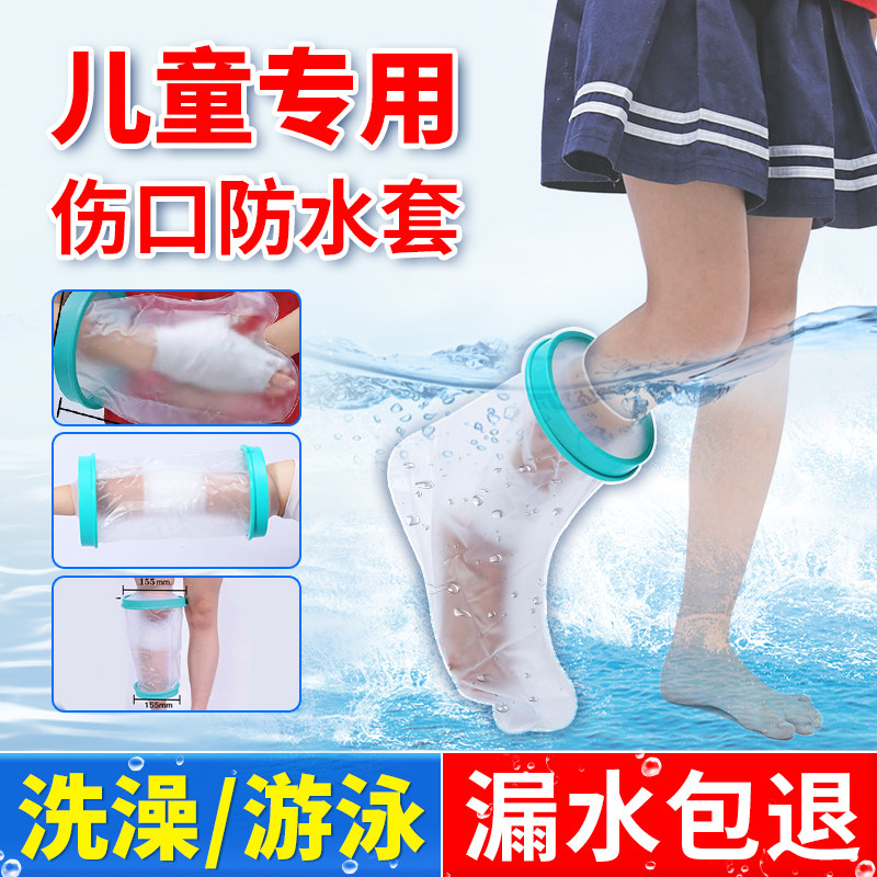 儿童骨折洗澡防水套手臂脚踝大腿膝盖胳膊脚石膏术后伤口保护套