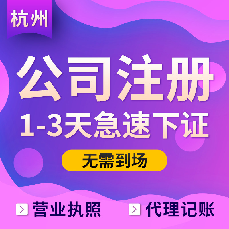 Hangzhou company registration enterprise cancellation of equity transfer legal person change agency bookkeeping and tax declaration for business license