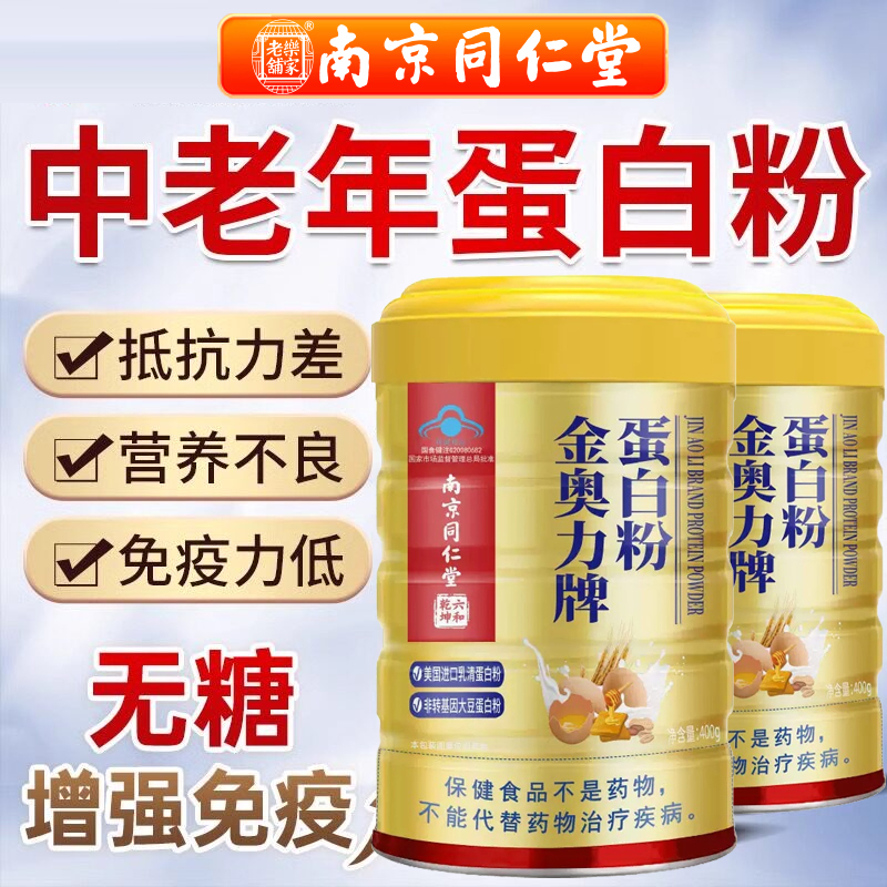Nanjing Tongrentang Jin Aoli Brand Protein Powder for the Elderly to Enhance Nutritional Immunity Official Protein Powder Genuine Product
