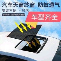Sunroof anti-mosquito net Built-in car special sunroof sunshade anti-mosquito sunscreen screen window heat insulation ventilation anti-willow flocculation