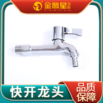 Golden Heron Star automatic washing machine faucet mop pool extended nozzle household 4-point quick opening single faucet