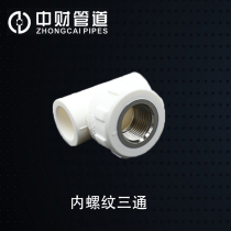 Zhongcai pipe PPR hot and cold water pipe fittings 4 minutes 20 6 minutes 25 1 inch 32 inner wire thread thread inner tee