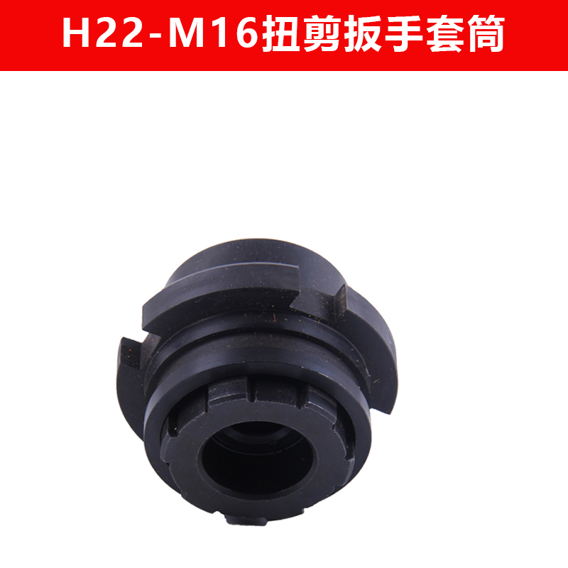 Electric torsion shear wrench sleeve torque gun H22H24 high-strength plum bolt special M16 20 22 24