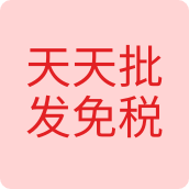 天天批发免税商贸店饰品店