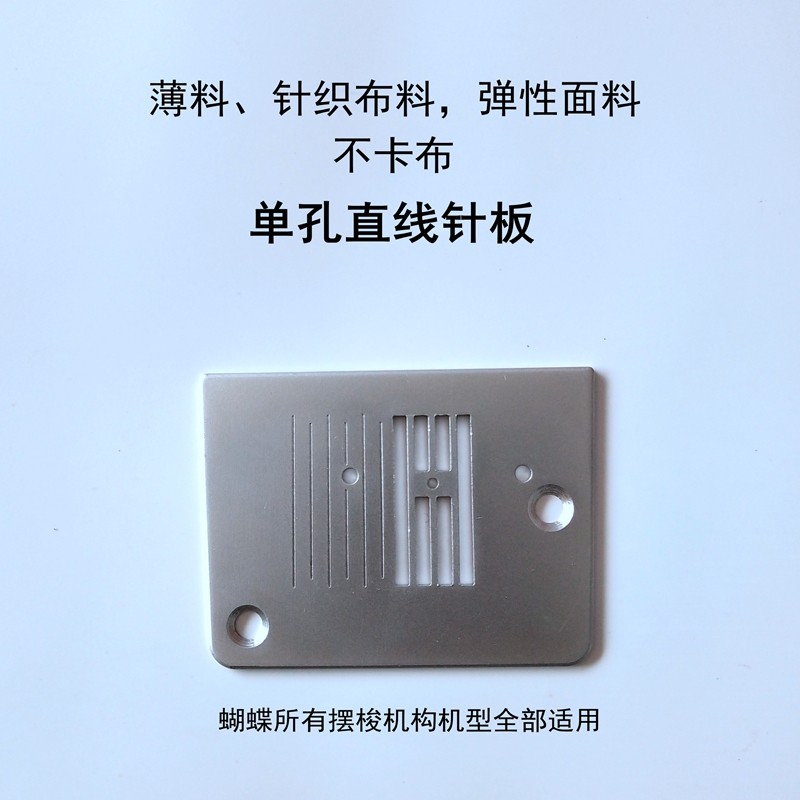 Butterfly multifunctional sewing machine original center straight needle plate knitted elastic thin material anti-jam cloth anti-jumper