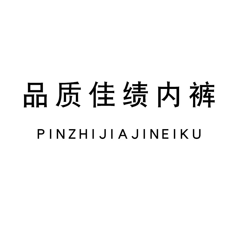 品质佳绩内裤