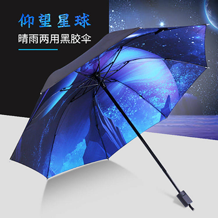 遮阳伞星空雨伞折叠全自动学生两用晴雨伞女男太阳伞防晒防紫外线