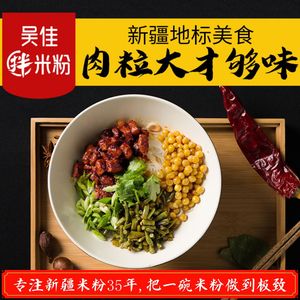 吴佳拌米粉 新疆乌鲁木齐拌米粉整箱宅家美食