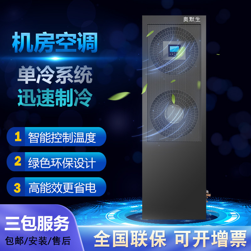 Ommerson room precision air conditioning A008KW2HW thermostatic constant humidity 3HP refrigeration volume 8KW upright cabinet 380 three-phase