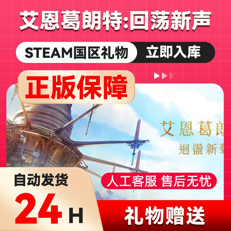 Eirn Grante Echoes of New Sound Steam Official Gift - China Region Gift - Gift for Friends