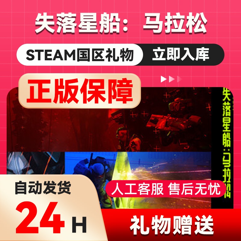 Lost Starship: Marathon Steam Official Gift - China Region Gift - Gift to Friends