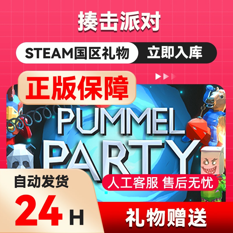 Steam Official Version Pummel Party China Region Gift Friend Gift Pummel Party
