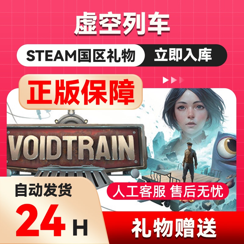 Void Train Steam Official Gift Card China Region Gift Card Gift to Friends