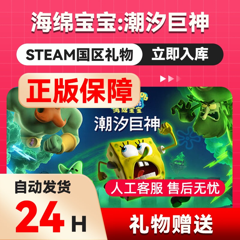 Spongebob: Tidal Giant Steam Official Gift - China Region Gift - Gift for Friends