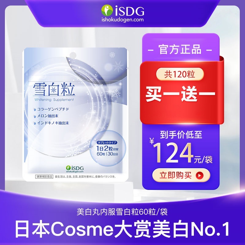 COSME大赏美白NO.1 日本进口 ISDG 美白丸 内服雪白粒 60粒*2件 双重优惠折后¥128包邮包税