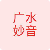 广水妙音母婴企业店