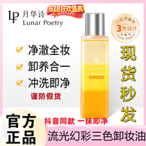 Moon Hua Poetry Makeup Remover Oil Flagship Store Sensitive Pimple Eye Lip Facial Triad Deep Clean Pores Official