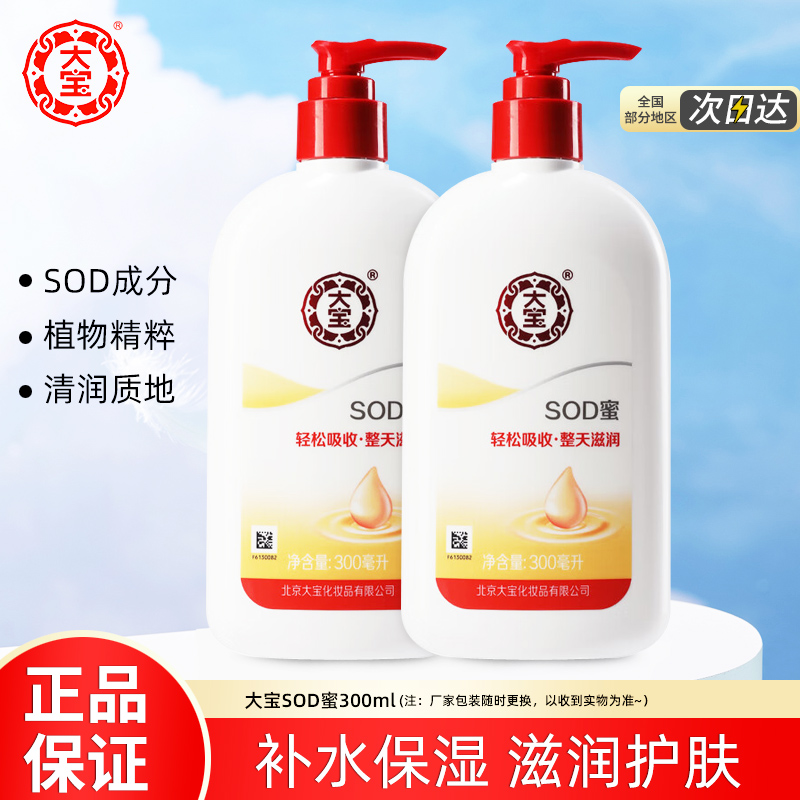大宝SOD蜜300ml面霜女滋润保湿补水滋润护肤品身体乳男学生秋冬