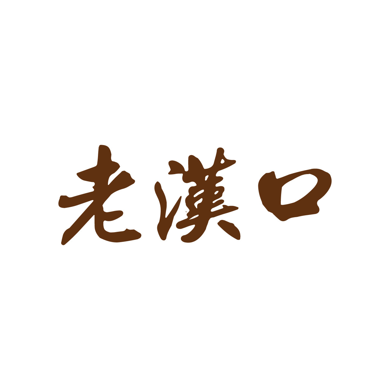 老汉口食品店的LOGO
