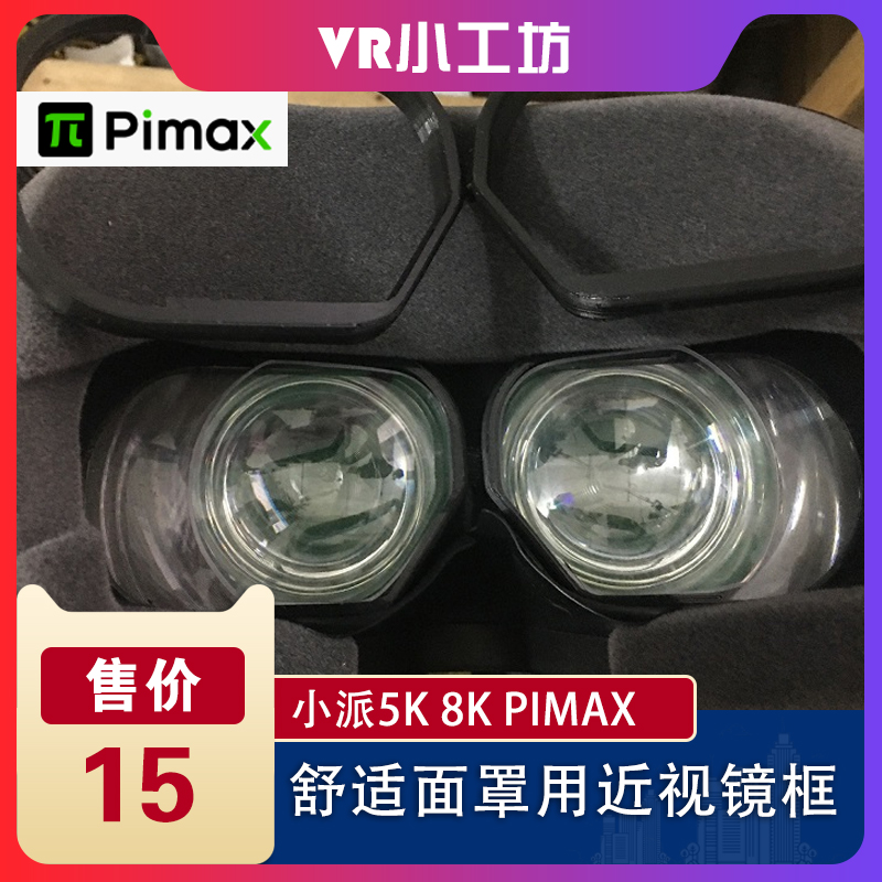 Small Pie 5K 8K PIMAX comfort mask with near-glasses frame VR PIMAX 5K 8K