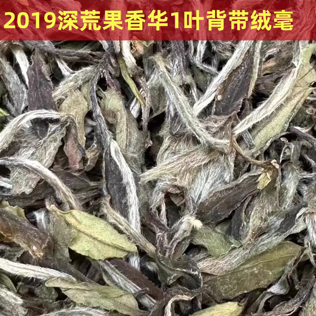 [深山坊主] 2017 フルーティー中国茶 No.1 純白牡丹 500g 福鼎白茶 迷彩色