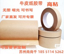 Kraft paper tape matte non-coated biodegradable high-viscosity sealing packaging mother roll finished product coated cashmere factory sticky wool