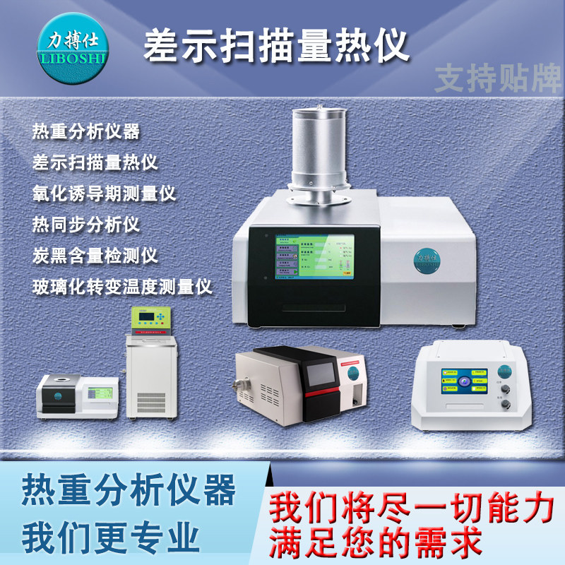 dsc差示扫描量热仪结晶度玻璃化温度氧化诱导期测试tga热重分析仪