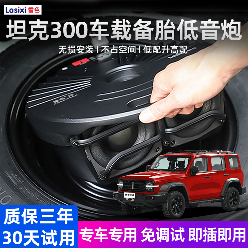 Tank 300 Vehicle-Mounted Spare Tire Subwoofer, Special Trunk Ultra-Thin Speaker for Heavy Bass Audio Modification
