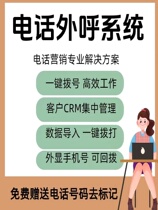 Outbound call system telemarketing system enterprise-specific manual CRM management system customer service sales enterprise management