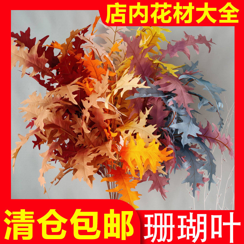 Manufacturer direct sales high branch coral leaf emulation flower serrated foliage fake flower autumn color series wedding celebration floral flower arrangement pick up high suspended ceiling