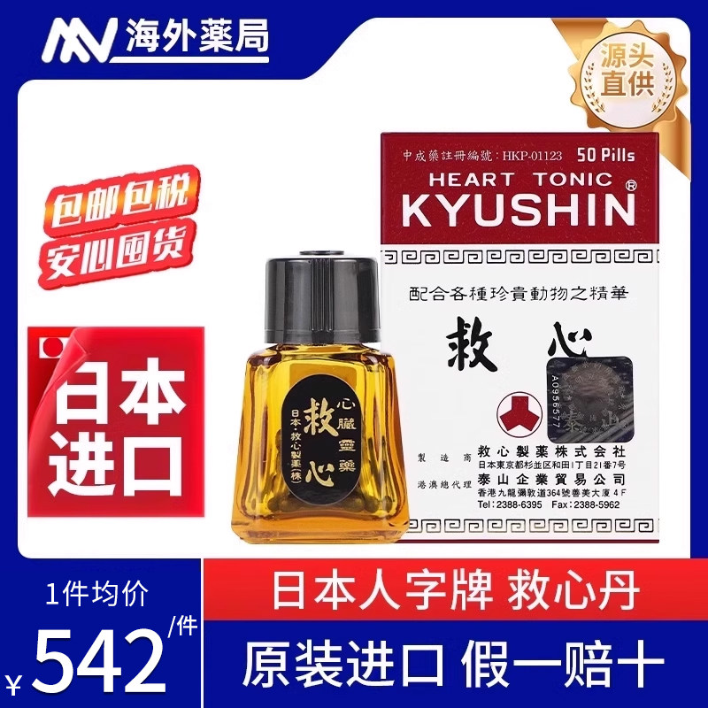 💖日本救心丹速效救心丸，守护你的心脏安全卫士？-国际心脑血管用药-淘宝好物网