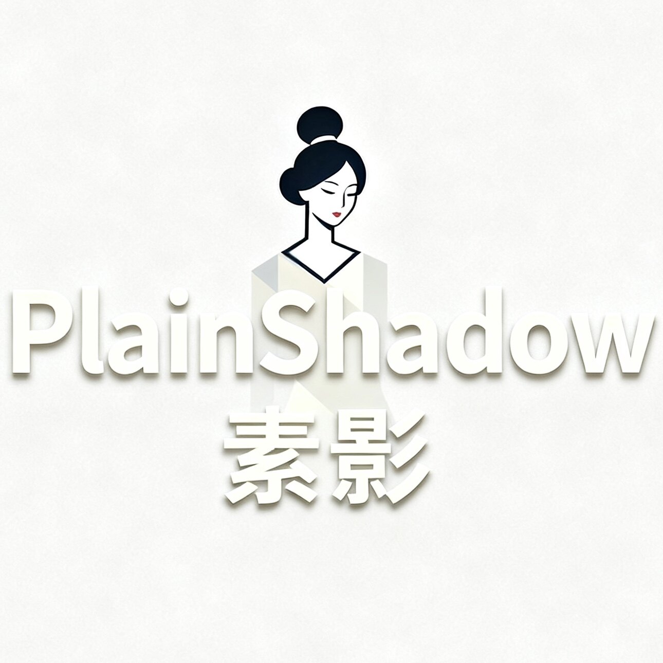 素影PlainShadow