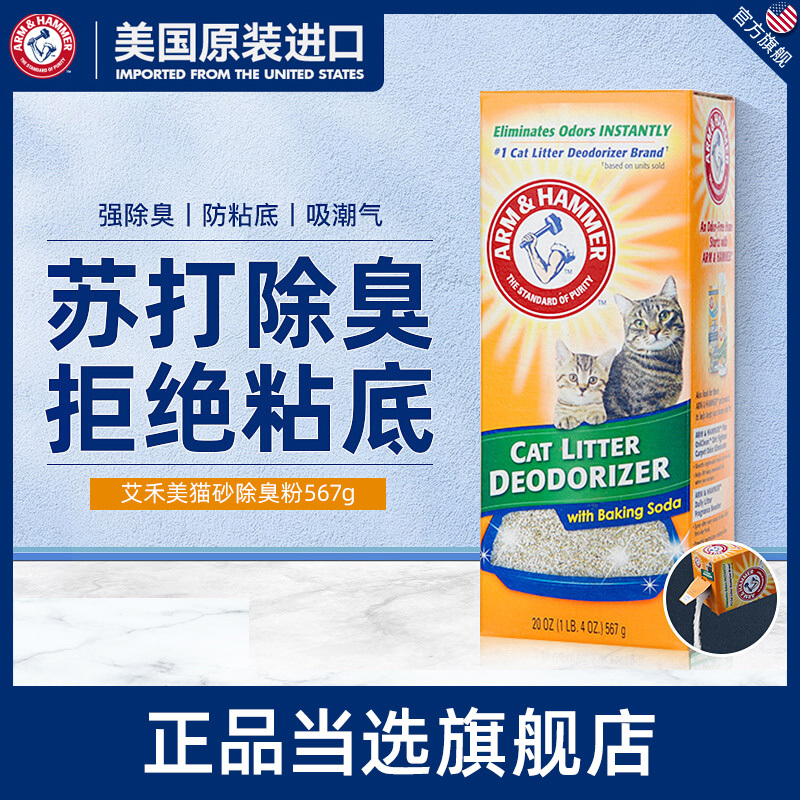 American Imported Aihe Mei Iron Hammer Cat Litter Deodorizing Powder Cat Urine Odor Remover Cat Baking Soda Granules Deodorizing Companion