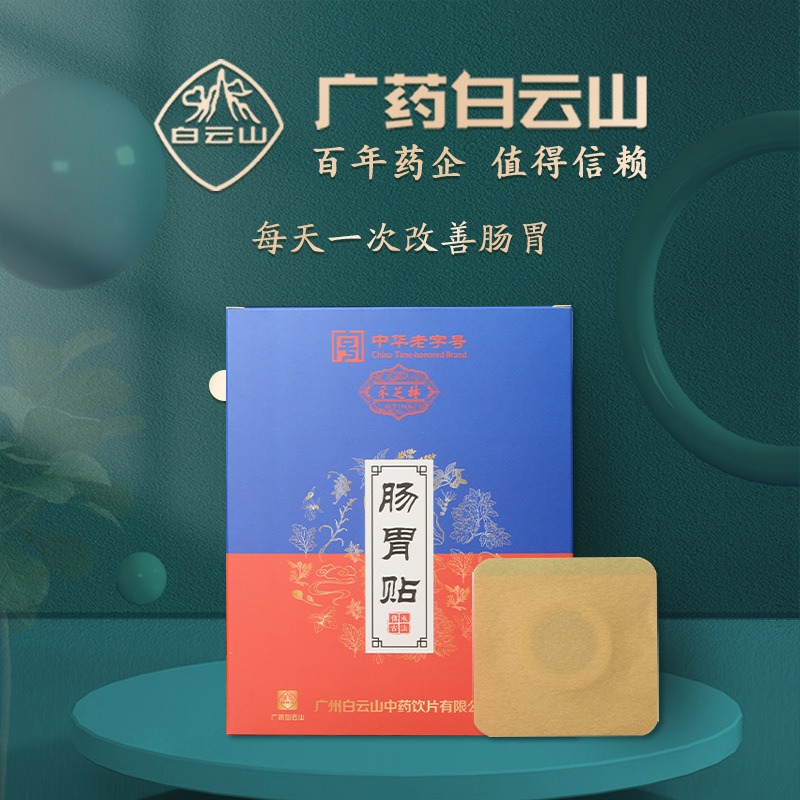 中华老字号 广药白云山旗下 采芝林 纯中药调理肠胃贴 4贴盒装 天猫优惠券折后¥19包邮(¥69-50) 中华老字号 广药白云山旗下 采芝林 纯中药调理肠胃贴 4贴盒装 天猫优惠券折后¥19包邮(¥69-50)