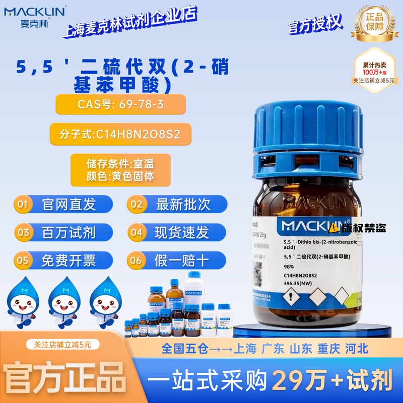 Mclean Reagent 5,5'-Dithiobis(2-Nitrobenzoic Acid) 98% Cas Number: 69-78-3