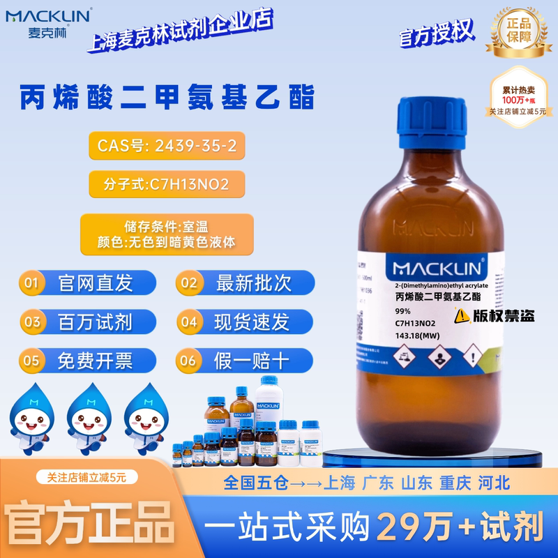 Mclean Reagent Dimethylaminoethylacrylate 99% Cas Number: 2439-35-2 Liquid
