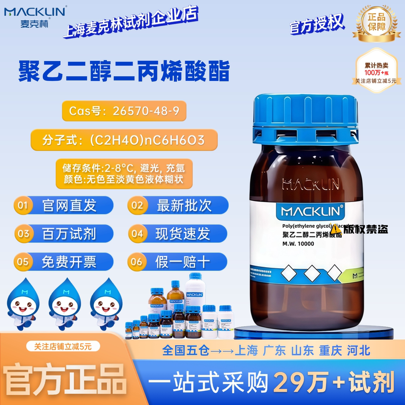 Maclean Reagent Polyethylene Glycol Diacrylate Cas Number: 26570-48-9 Experimental Analysis