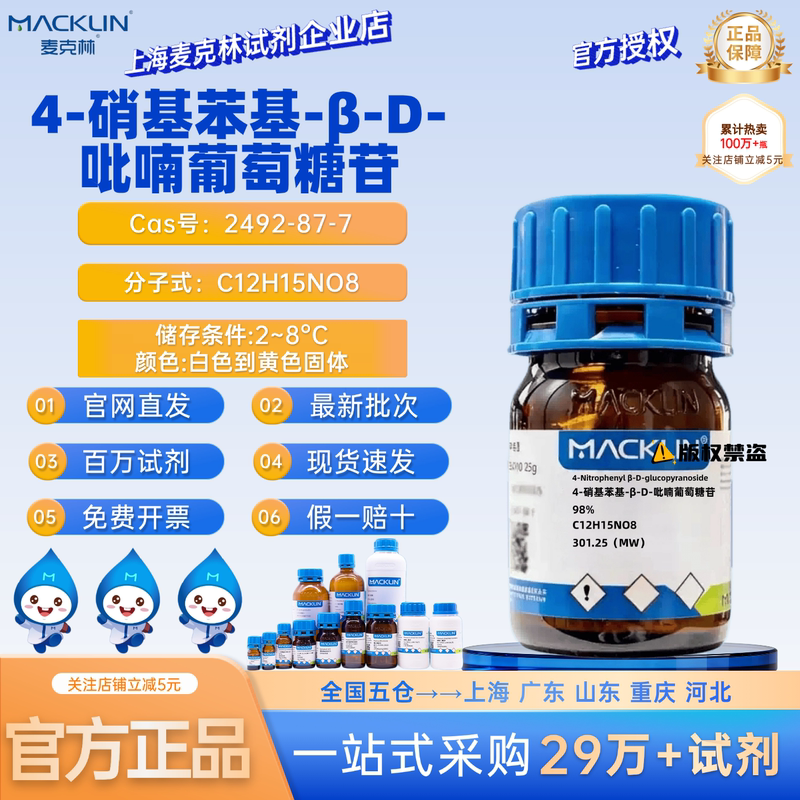 Mclean Reagent 4-Nitrophenyl-Β-D-Glucopyranoside Cas Number: 2492-87-7 Mclean Reagent 4-Nitrophenyl-Β-D-Glucopyranoside Cas Number: 2492-87-7