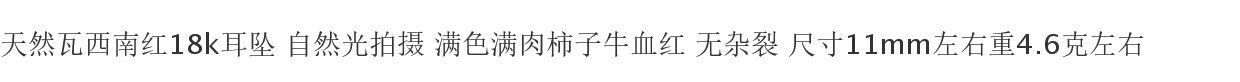 Серьги 天然瓦西南红玛瑙牛血柿子红18k金镶嵌原创耳环耳钩耳环时尚气质百搭 Yalu